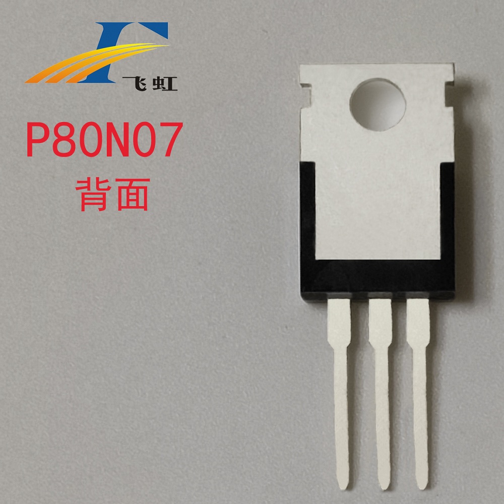 替換80N07型號場效應(yīng)管
