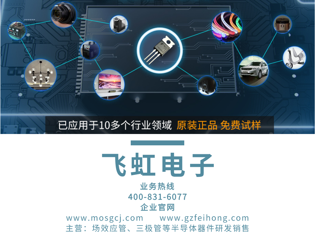 飛虹MOS管廠家聯系方式